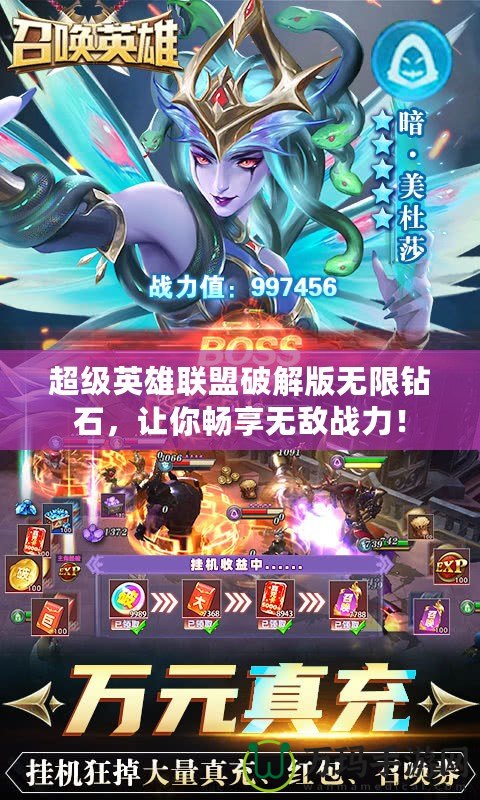 超級(jí)英雄聯(lián)盟破解版無(wú)限鉆石，讓你暢享無(wú)敵戰(zhàn)力！