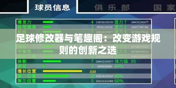 足球修改器與筆趣閣：改變游戲規(guī)則的創(chuàng)新之選