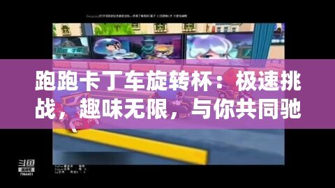 跑跑卡丁車旋轉(zhuǎn)杯：極速挑戰(zhàn)，趣味無(wú)限，與你共同馳騁未來(lái)！