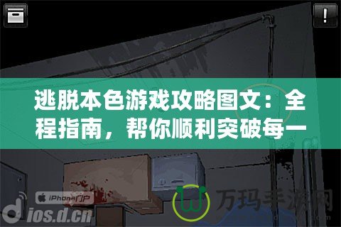 逃脫本色游戲攻略圖文：全程指南，幫你順利突破每一關(guān)！