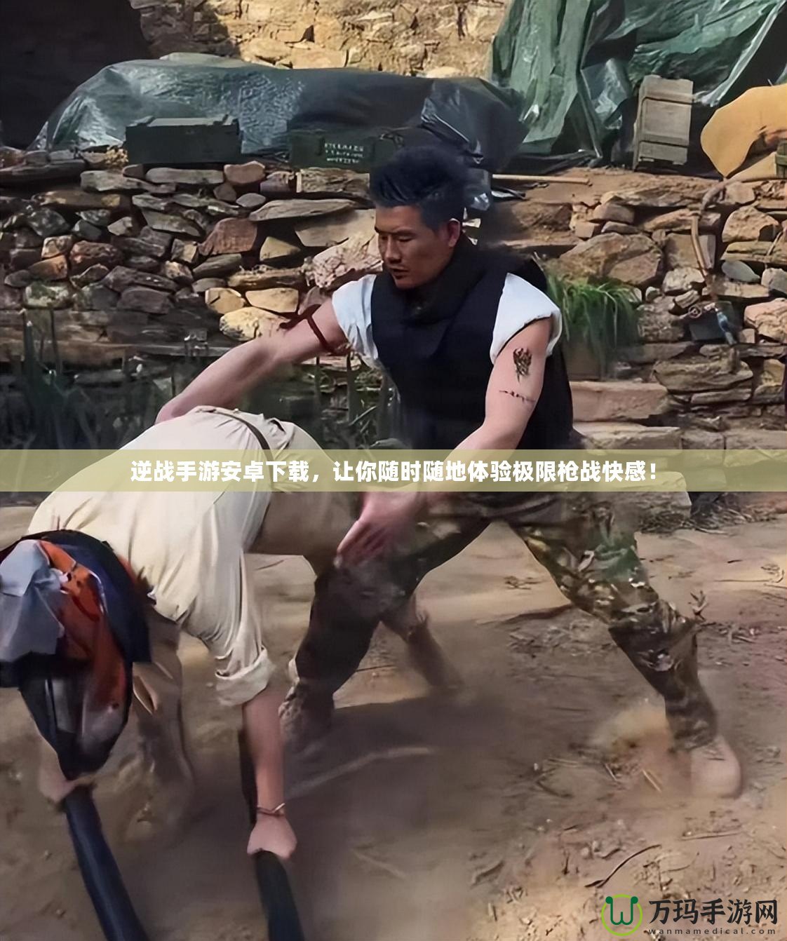 逆戰(zhàn)手游安卓下載，讓你隨時隨地體驗極限槍戰(zhàn)快感！