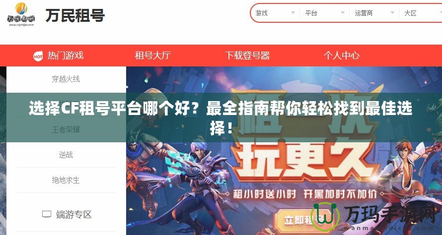 選擇CF租號平臺哪個(gè)好？最全指南幫你輕松找到最佳選擇！
