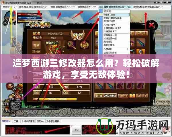 造夢西游三修改器怎么用？輕松破解游戲，享受無敵體驗！