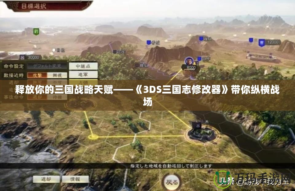 釋放你的三國戰(zhàn)略天賦——《3DS三國志修改器》帶你縱橫戰(zhàn)場(chǎng)