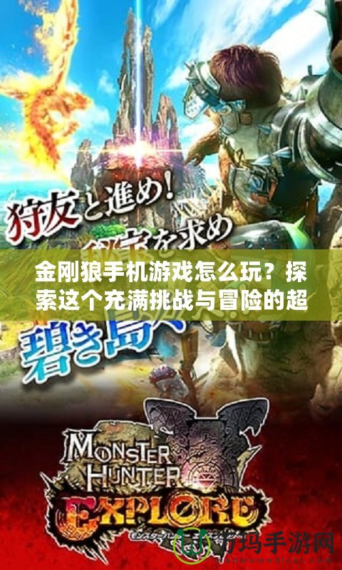 金剛狼手機游戲怎么玩？探索這個充滿挑戰(zhàn)與冒險的超級英雄世界！