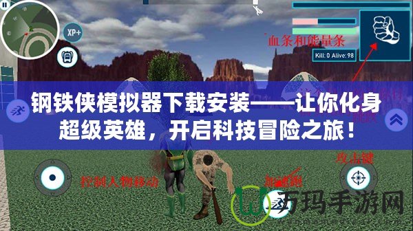 鋼鐵俠模擬器下載安裝——讓你化身超級(jí)英雄，開啟科技冒險(xiǎn)之旅！