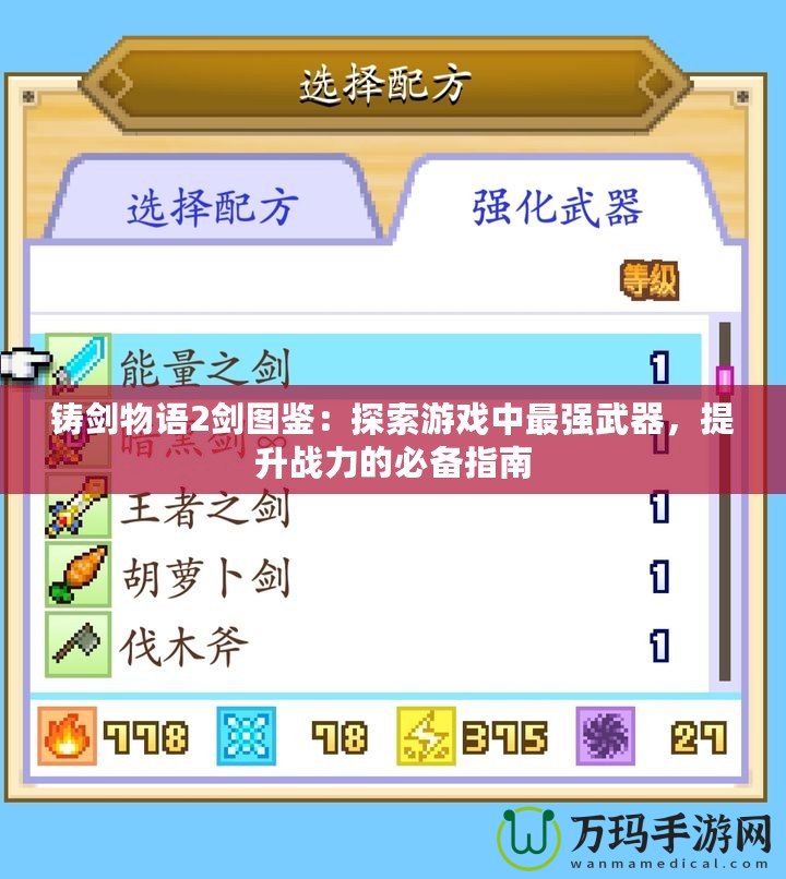 鑄劍物語2劍圖鑒：探索游戲中最強武器，提升戰(zhàn)力的必備指南