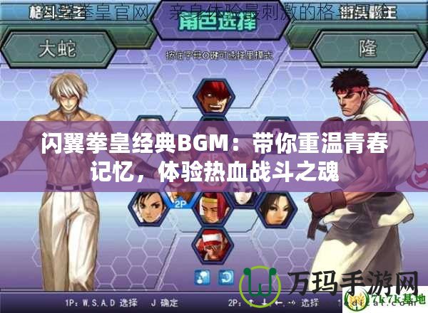 閃翼拳皇經(jīng)典BGM：帶你重溫青春記憶，體驗熱血戰(zhàn)斗之魂