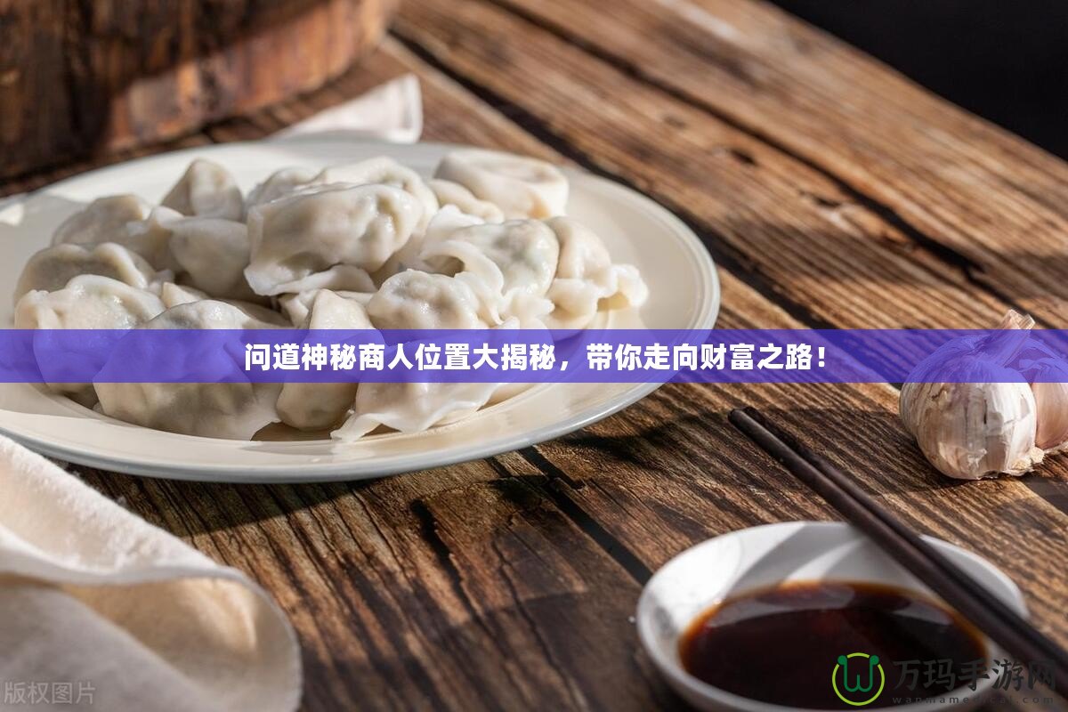 問道神秘商人位置大揭秘，帶你走向財(cái)富之路！