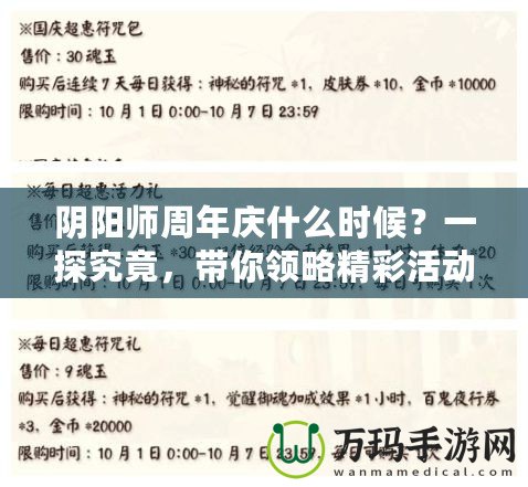 陰陽師周年慶什么時候？一探究竟，帶你領略精彩活動與豐厚獎勵！