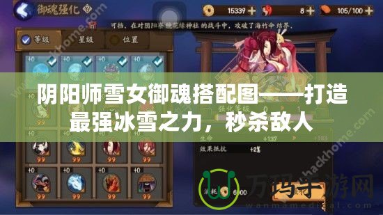陰陽師雪女御魂搭配圖——打造最強冰雪之力，秒殺敵人