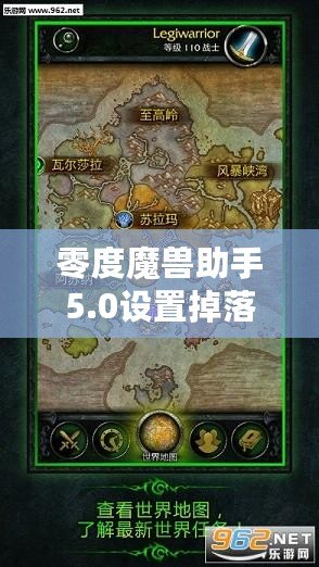 零度魔獸助手5.0設(shè)置掉落物品顯示教程，助你暢玩魔獸世界！