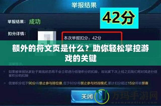 額外的符文頁是什么？助你輕松掌控游戲的關(guān)鍵