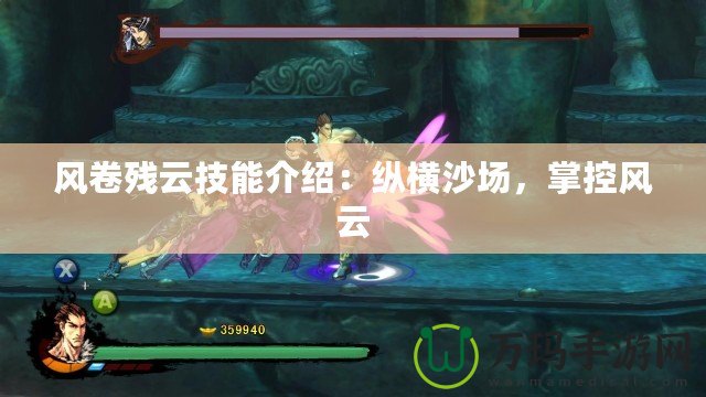 風(fēng)卷殘?jiān)萍寄芙榻B：縱橫沙場(chǎng)，掌控風(fēng)云