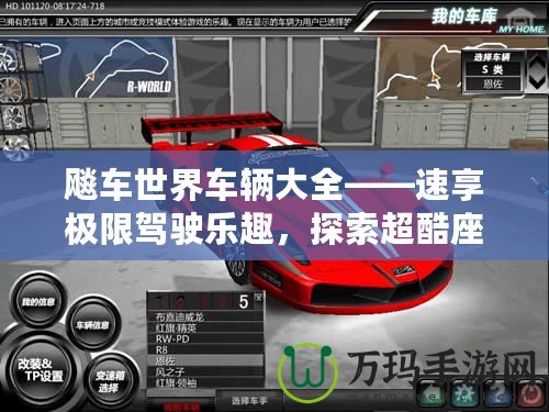 飚車世界車輛大全——速享極限駕駛樂趣，探索超酷座駕！