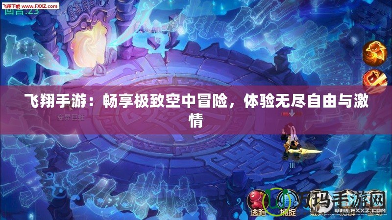 飛翔手游：暢享極致空中冒險(xiǎn)，體驗(yàn)無盡自由與激情