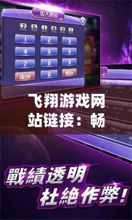 飛翔游戲網(wǎng)站鏈接：暢享無(wú)限樂(lè)趣與挑戰(zhàn)，探索最熱游戲新天地