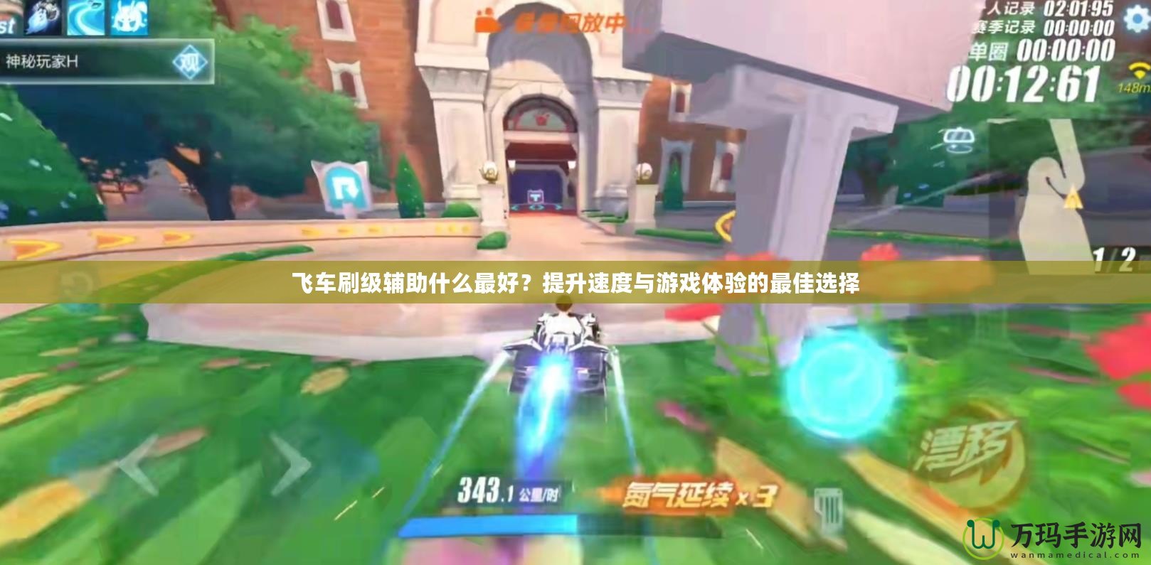 飛車刷級輔助什么最好？提升速度與游戲體驗(yàn)的最佳選擇