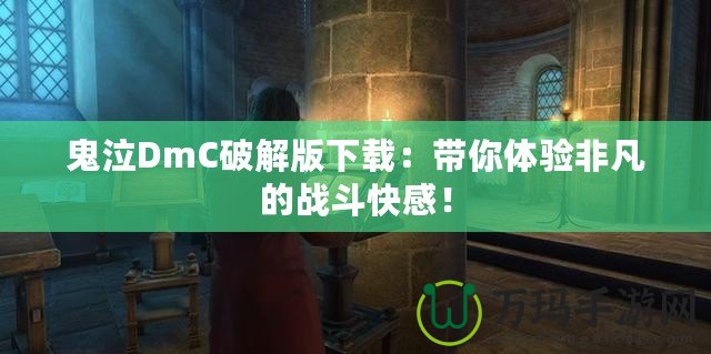 鬼泣DmC破解版下載：帶你體驗(yàn)非凡的戰(zhàn)斗快感！
