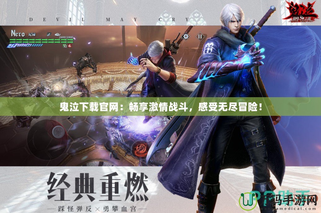 鬼泣下載官網(wǎng)：暢享激情戰(zhàn)斗，感受無盡冒險(xiǎn)！