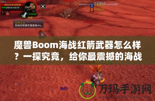 魔獸Boom海戰(zhàn)紅箭武器怎么樣？一探究竟，給你最震撼的海戰(zhàn)體驗(yàn)！
