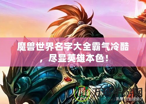 魔獸世界名字大全霸氣冷酷，盡顯英雄本色！