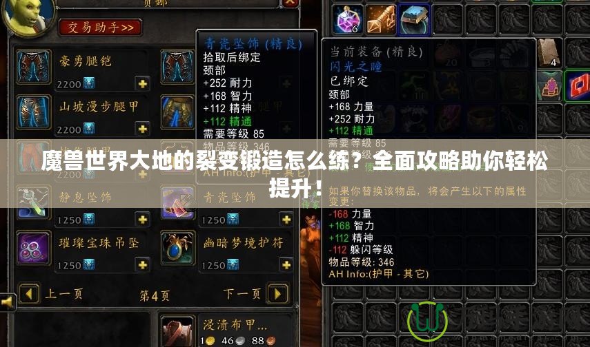魔獸世界大地的裂變鍛造怎么練？全面攻略助你輕松提升！