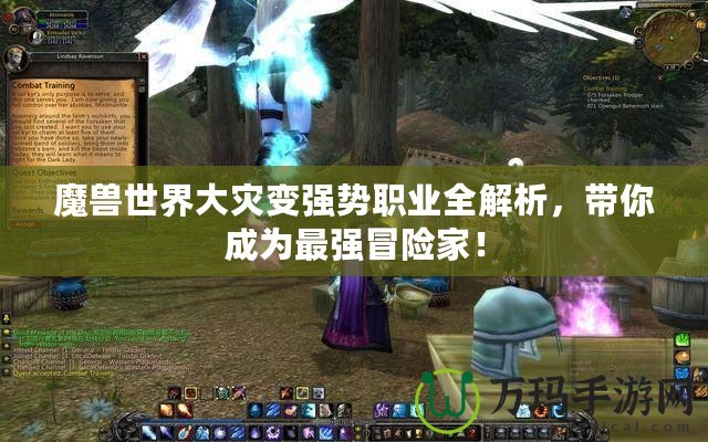 魔獸世界大災(zāi)變強(qiáng)勢職業(yè)全解析，帶你成為最強(qiáng)冒險家！