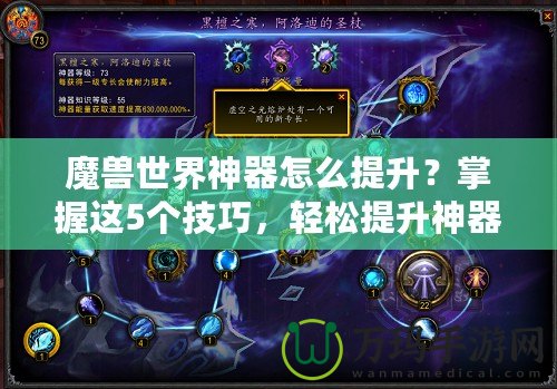 魔獸世界神器怎么提升？掌握這5個(gè)技巧，輕松提升神器戰(zhàn)力！