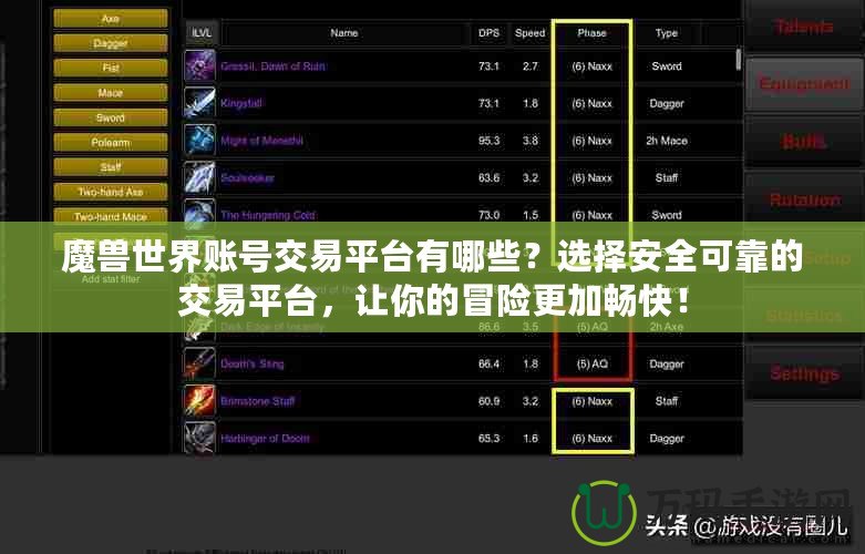 魔獸世界賬號(hào)交易平臺(tái)有哪些？選擇安全可靠的交易平臺(tái)，讓你的冒險(xiǎn)更加暢快！