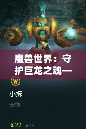 魔獸世界：守護(hù)巨龍之魂——重新踏上阿澤拉斯的冒險之旅
