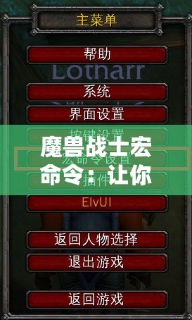 魔獸戰(zhàn)士宏命令：讓你的戰(zhàn)斗更高效、更精彩