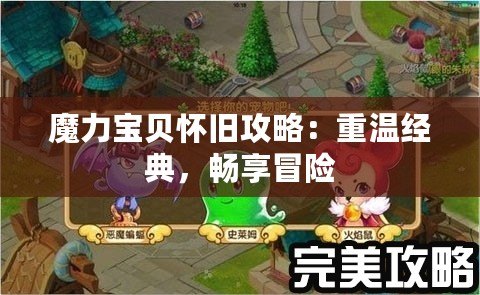 魔力寶貝懷舊攻略：重溫經(jīng)典，暢享冒險