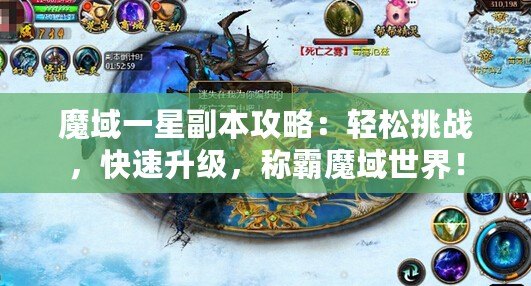 魔域一星副本攻略：輕松挑戰(zhàn)，快速升級，稱霸魔域世界！