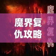 魔界復(fù)仇攻略單通用什么英雄？最強(qiáng)英雄推薦大揭秘！