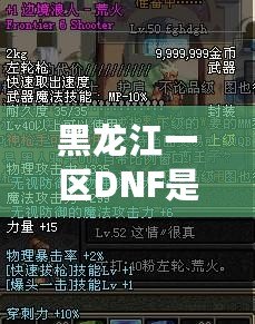 黑龍江一區(qū)DNF是跨幾？詳解DNF跨區(qū)與黑龍江一區(qū)的獨(dú)特魅力
