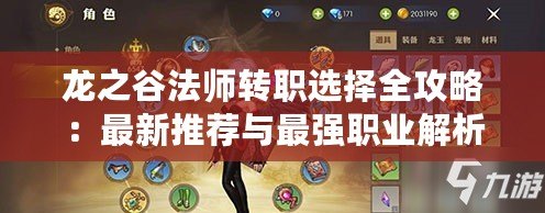 龍之谷法師轉(zhuǎn)職選擇全攻略：最新推薦與最強職業(yè)解析