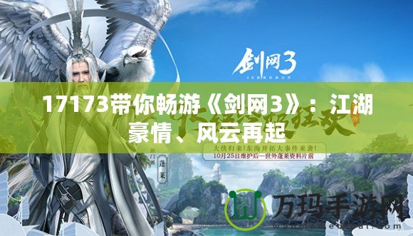 17173帶你暢游《劍網(wǎng)3》：江湖豪情、風(fēng)云再起