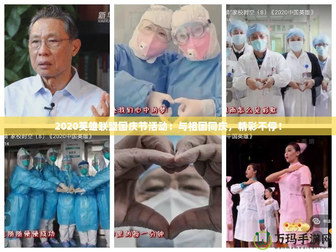 2020英雄聯(lián)盟國慶節(jié)活動：與祖國同慶，精彩不停！
