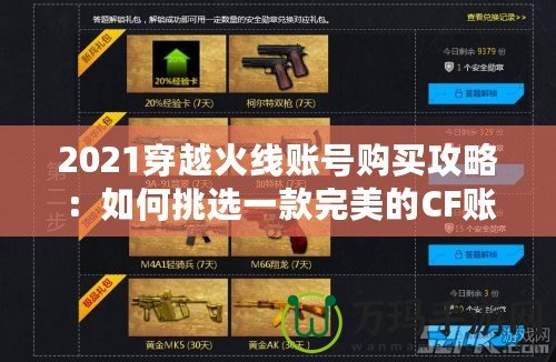 2021穿越火線賬號(hào)購(gòu)買攻略：如何挑選一款完美的CF賬號(hào)，提升游戲體驗(yàn)！