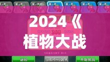 2024《植物大戰(zhàn)僵尸》重磅回歸，策略與樂趣的完美融合！