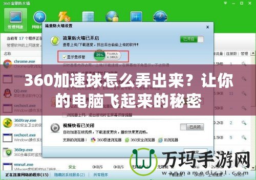 360加速球怎么弄出來？讓你的電腦飛起來的秘密