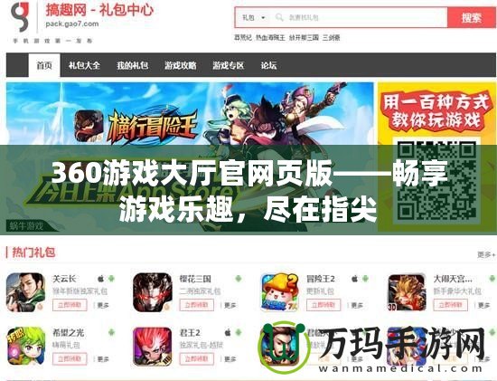 360游戲大廳官網(wǎng)頁版——暢享游戲樂趣，盡在指尖