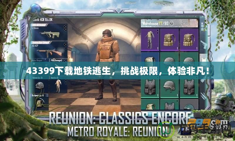 43399下載地鐵逃生，挑戰(zhàn)極限，體驗非凡！