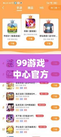 99游戲中心官方網(wǎng)站：暢享極致游戲體驗(yàn)，盡在指尖