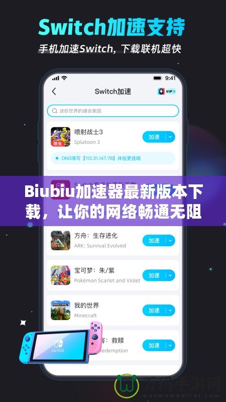 Biubiu加速器最新版本下載，讓你的網(wǎng)絡(luò)暢通無阻！