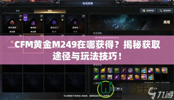 CFM黃金M249在哪獲得？揭秘獲取途徑與玩法技巧！