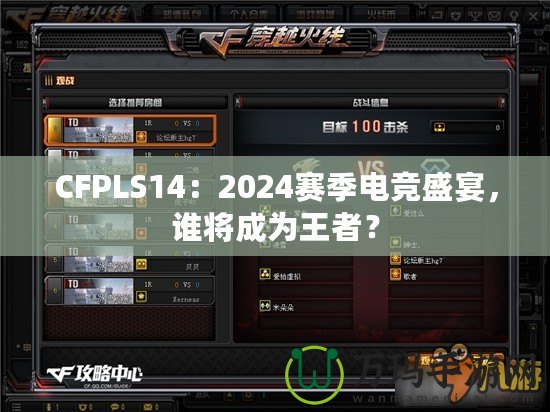 CFPLS14：2024賽季電競(jìng)盛宴，誰(shuí)將成為王者？