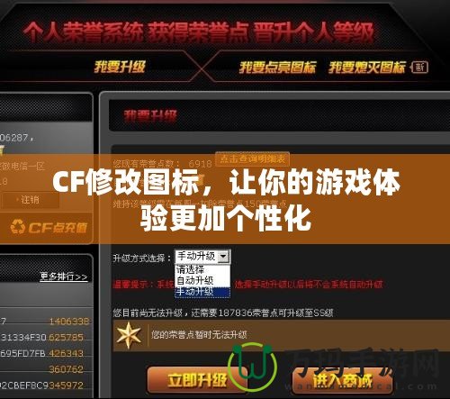 CF修改圖標(biāo)，讓你的游戲體驗(yàn)更加個(gè)性化
