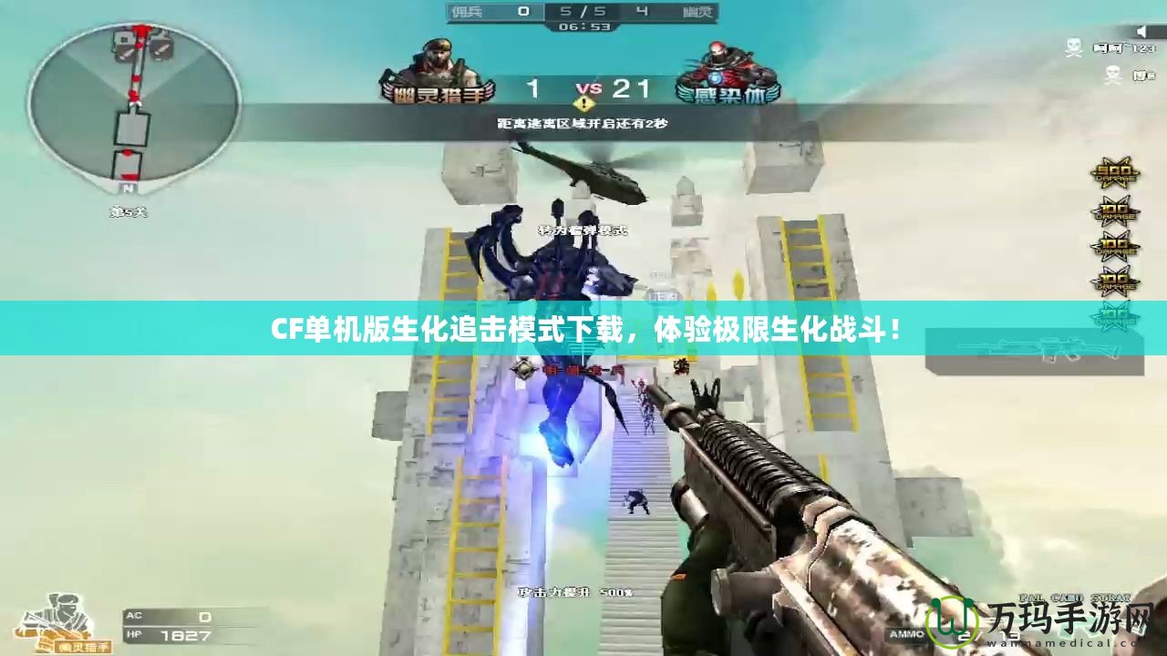 CF單機(jī)版生化追擊模式下載，體驗(yàn)極限生化戰(zhàn)斗！